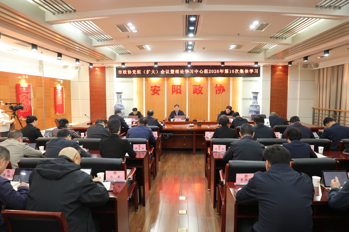 市政协召开党组（扩大）会议 暨理论学习中心组第10次集体学习会议