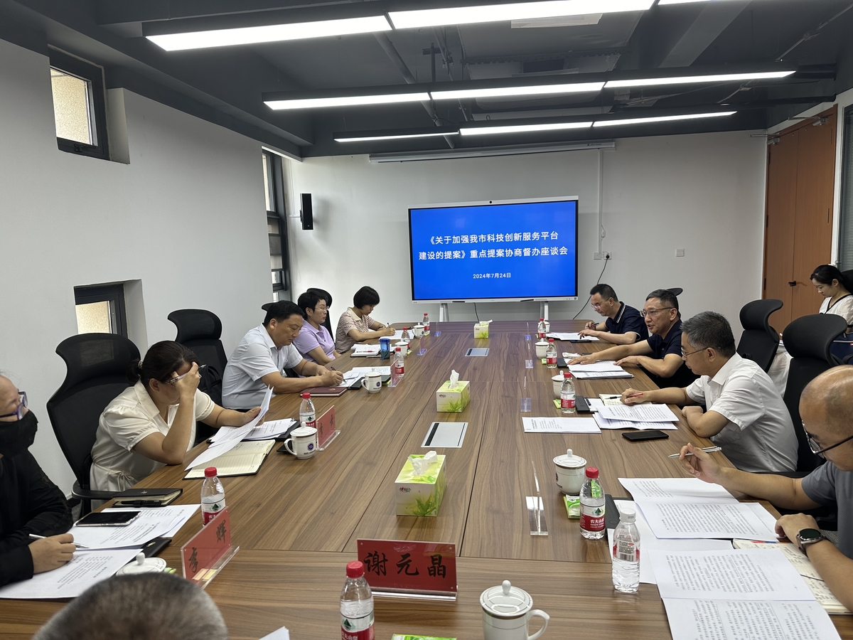 市政协组织开展重点提案协商督办