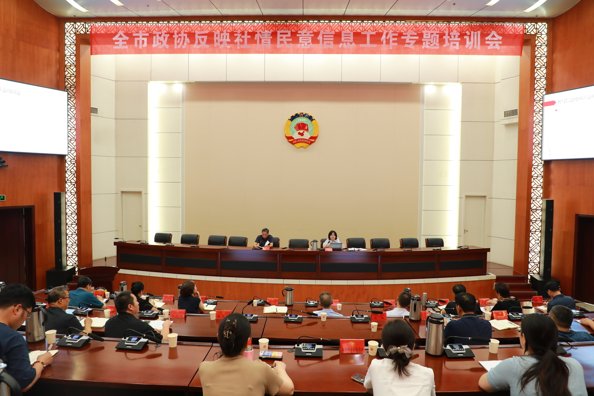 全市政协反映社情民意信息工作 专题培训会召开