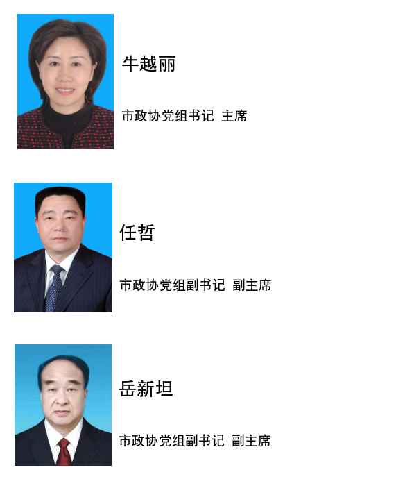 中国人民政治协商会议第五届周口市委员会领导班子成员