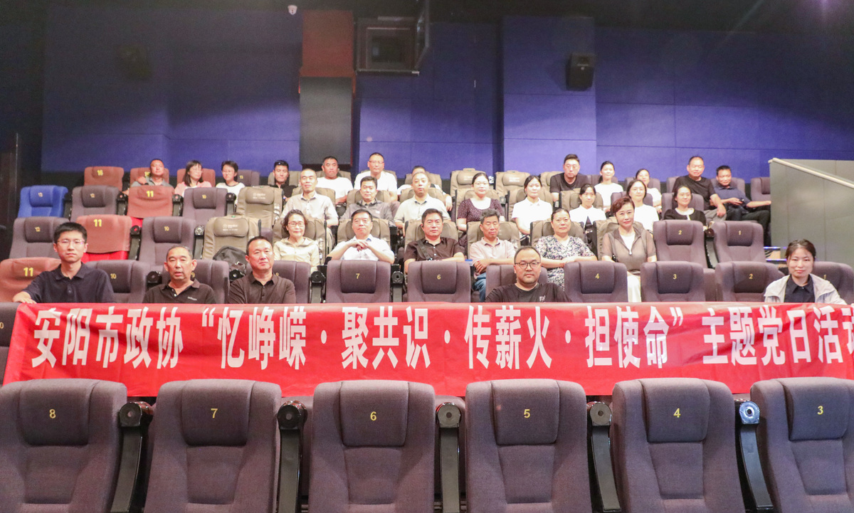 市政协组织开展集中观影主题党日活动