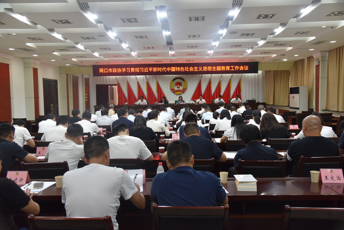 市政协召开学习贯彻习近平新时代中国特色社会主义思想主题教育工作会议