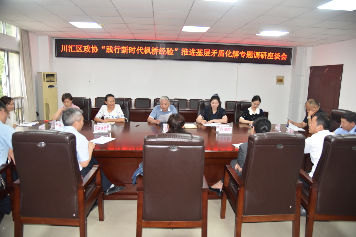 川汇区政协开展践行新时代“枫桥经验”  推进基层矛盾化解工作专题调研