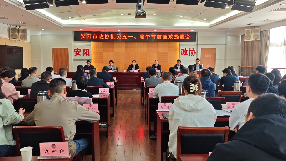 市政协机关召开五一、端午节前廉政提醒会