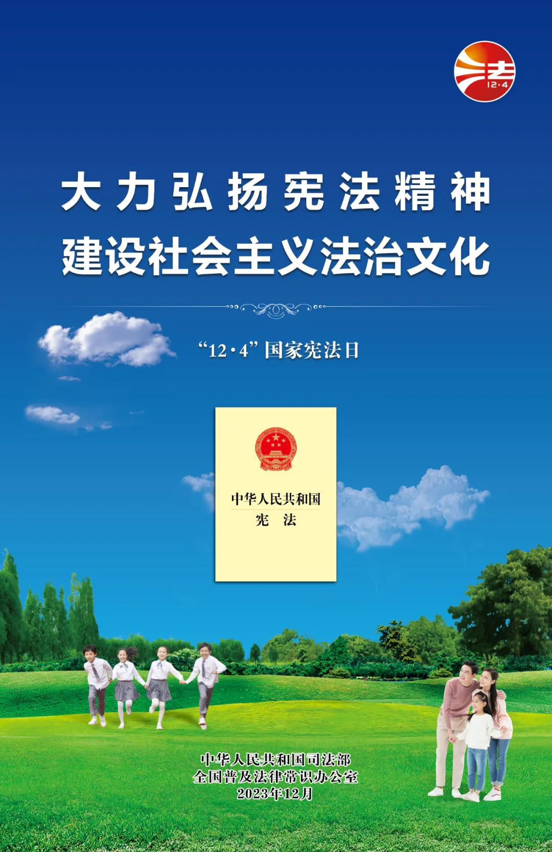 大力弘扬宪法精神，建设社会主义法治文化【2023年“宪法宣传周”海报】
