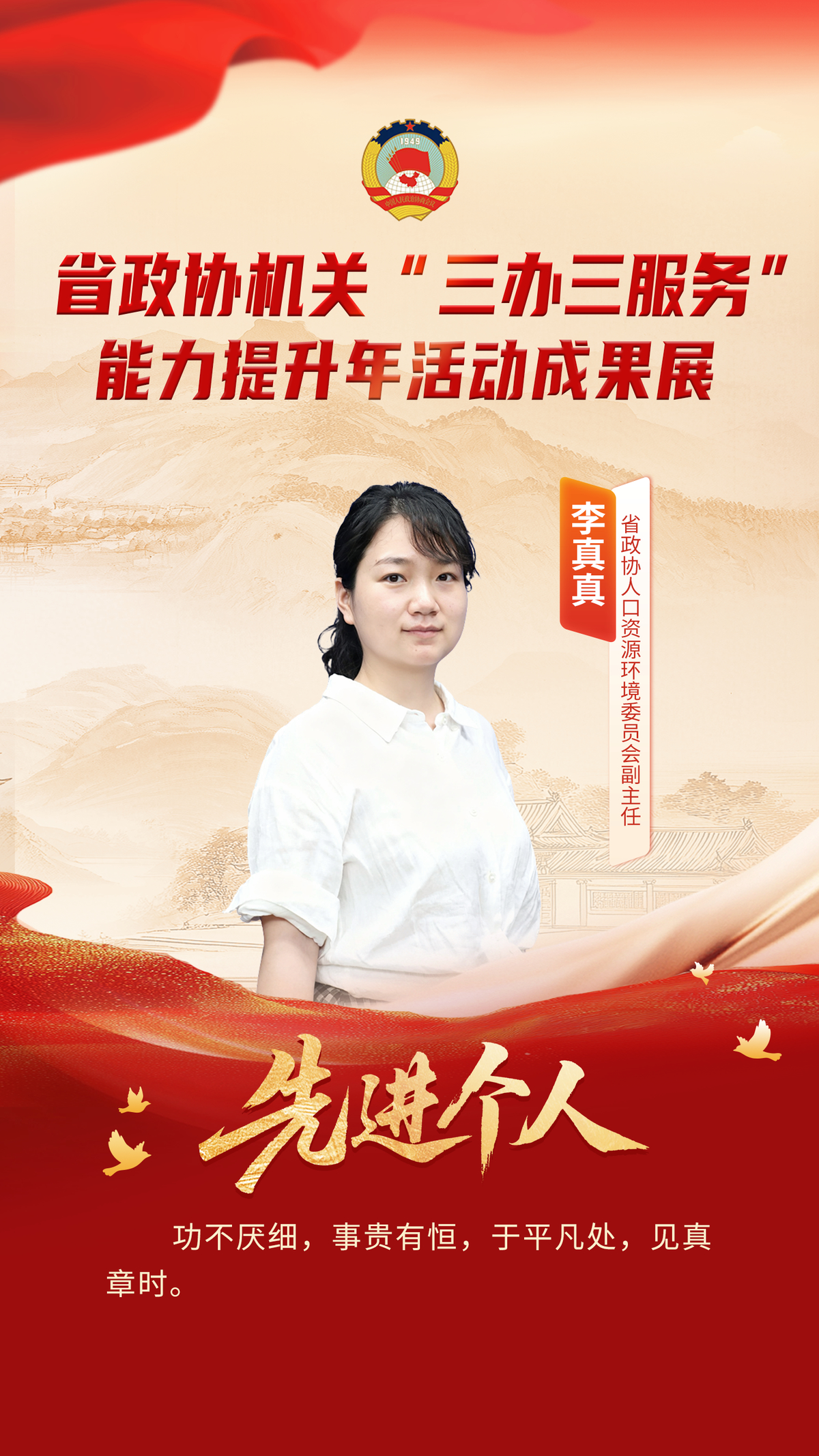 省政协机关“三办三服务”能力提升年活动先进个人风采展