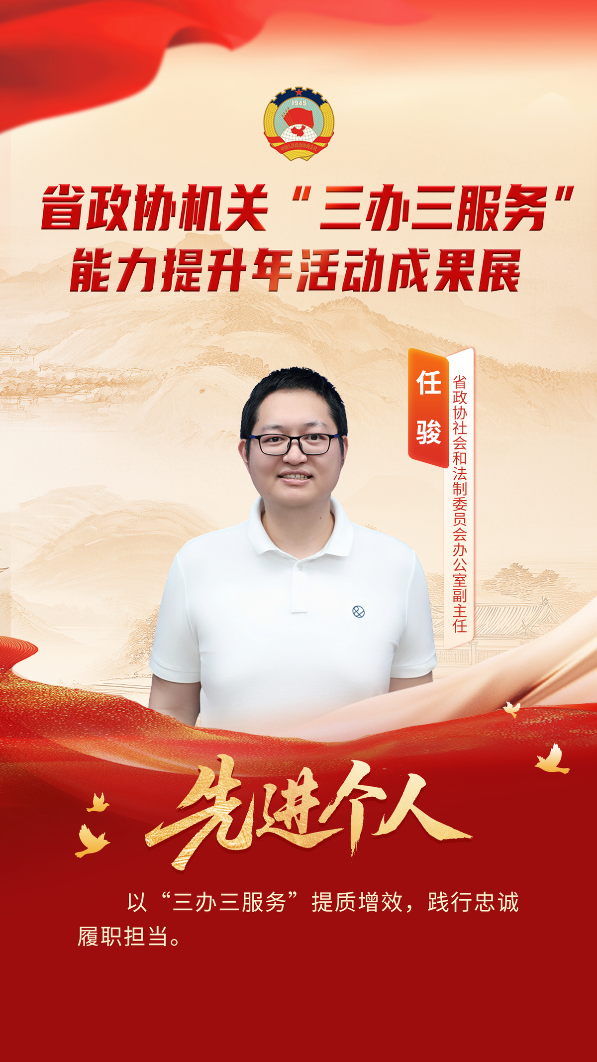 省政协机关“三办三服务”能力提升年活动先进个人风采展