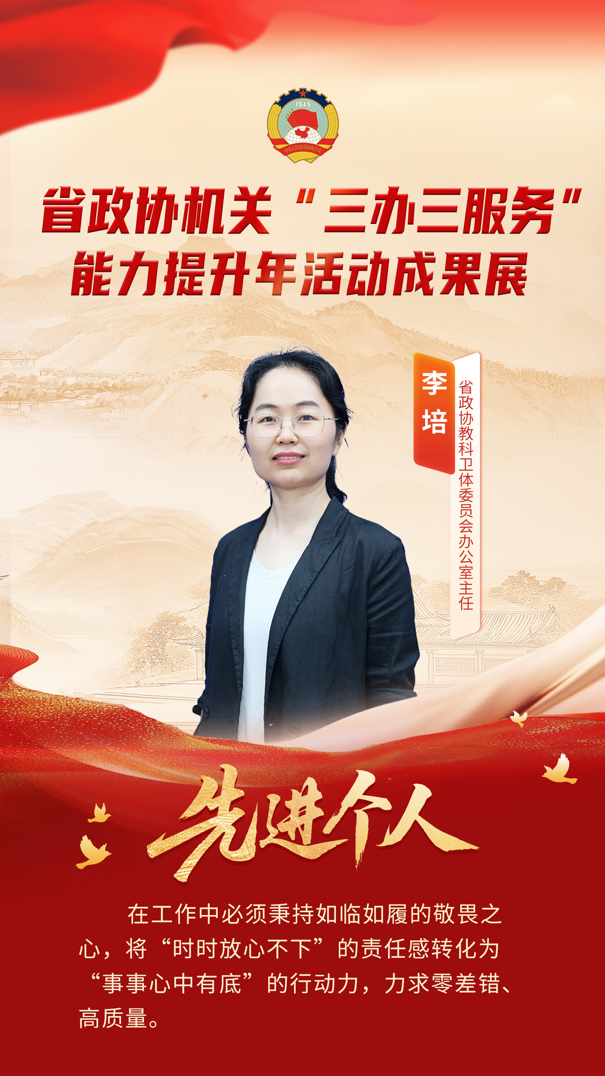 省政协机关“三办三服务”能力提升年活动先进个人风采展