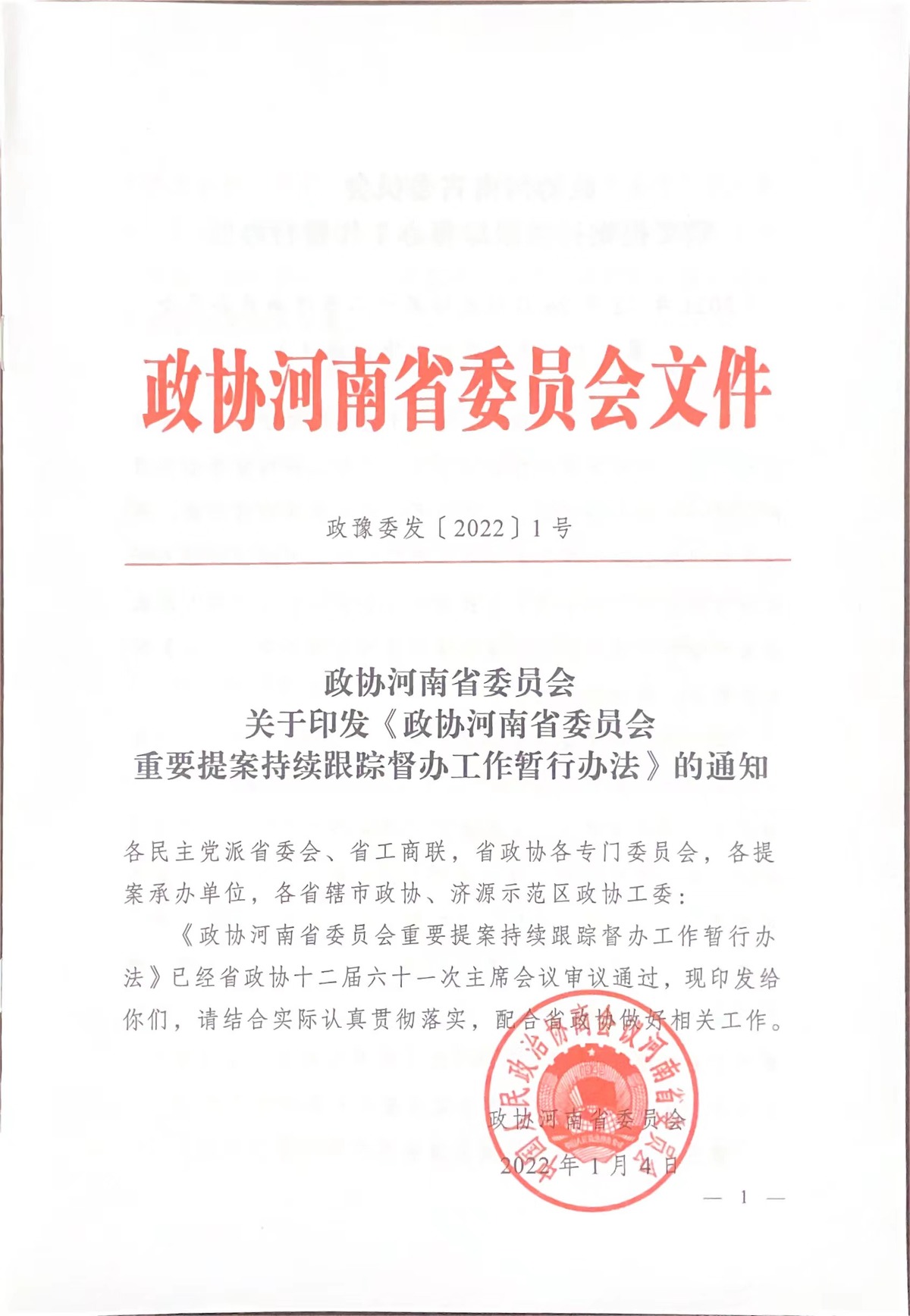 关于印发《政协河南省委员会重要提案持续跟踪督办工作暂行办法》的通知