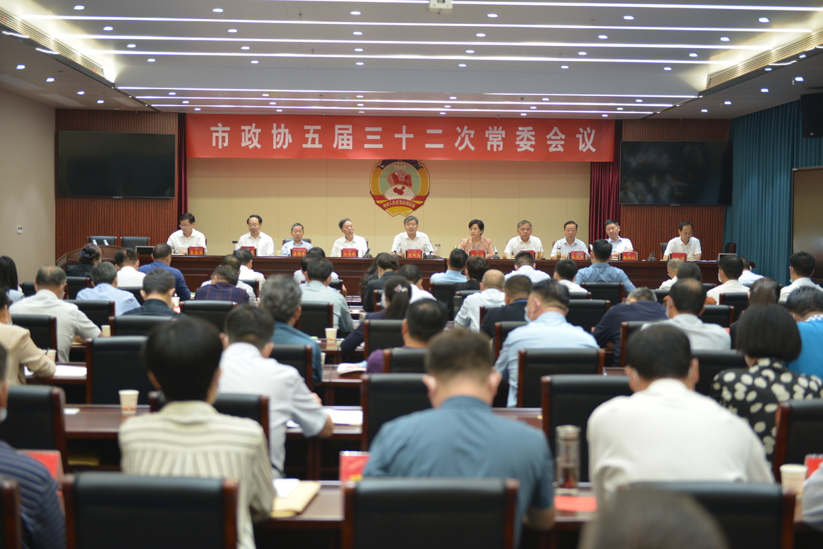 市政协五届三十二次常委会议召开