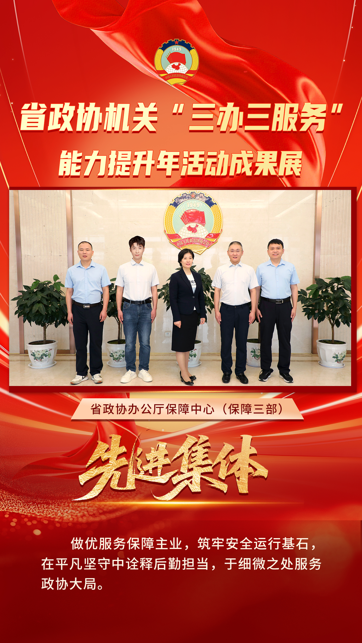 省政协机关“三办三服务”能力提升年活动先进集体风采展