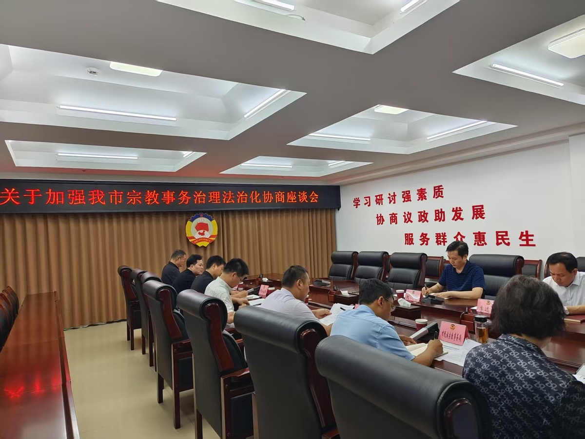 发挥政协优势 开创我市宗教工作新局面