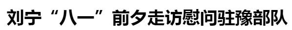 刘宁八一24 _20250729181344.jpg