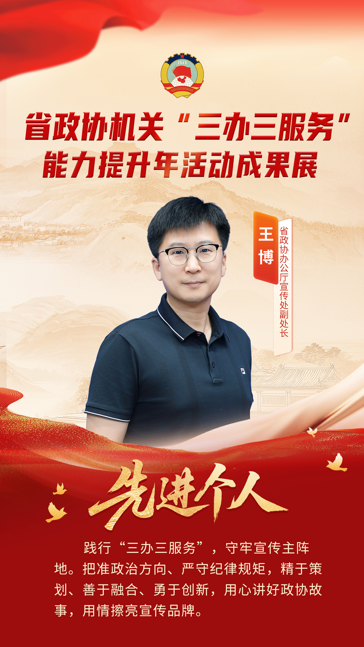 省政协机关“三办三服务”能力提升年活动先进个人风采展