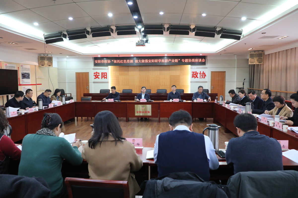 市政协召开“依托红色资源  做大做强安阳研学旅游产业链”专题协商会