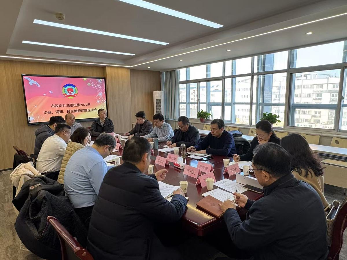 市政协副主席郭献龙参加社法委2025年度课题征集座谈会-中国人民政治协商会议河南省安阳市委员会
