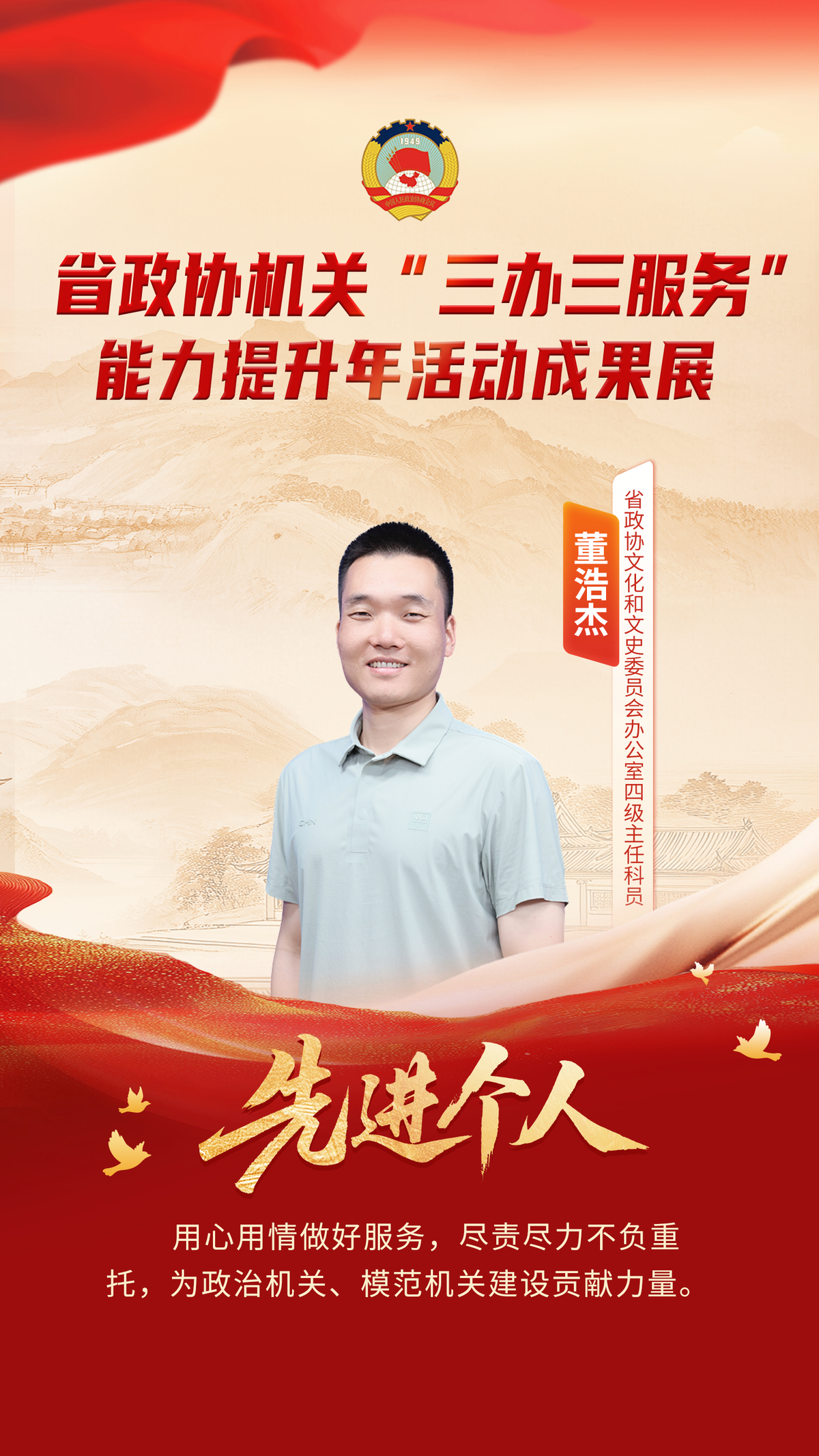 省政协机关“三办三服务”能力提升年活动先进个人风采展