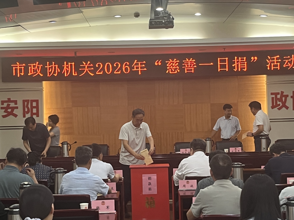 涓滴善意聚暖流  政协同心献大爱 ——市政协机关开展2026年“慈善一日捐”活动
