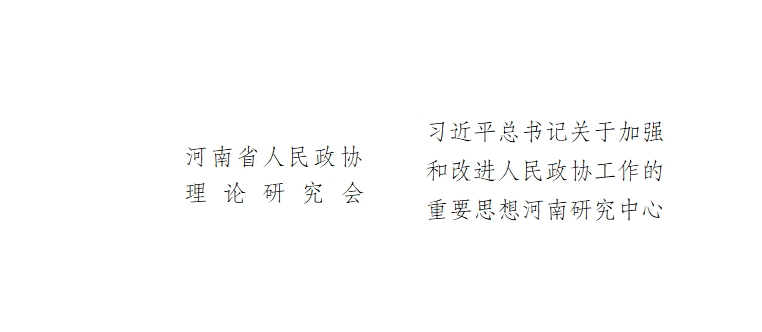 关于2024年河南省人民政协理论研究 拟立项项目的公示