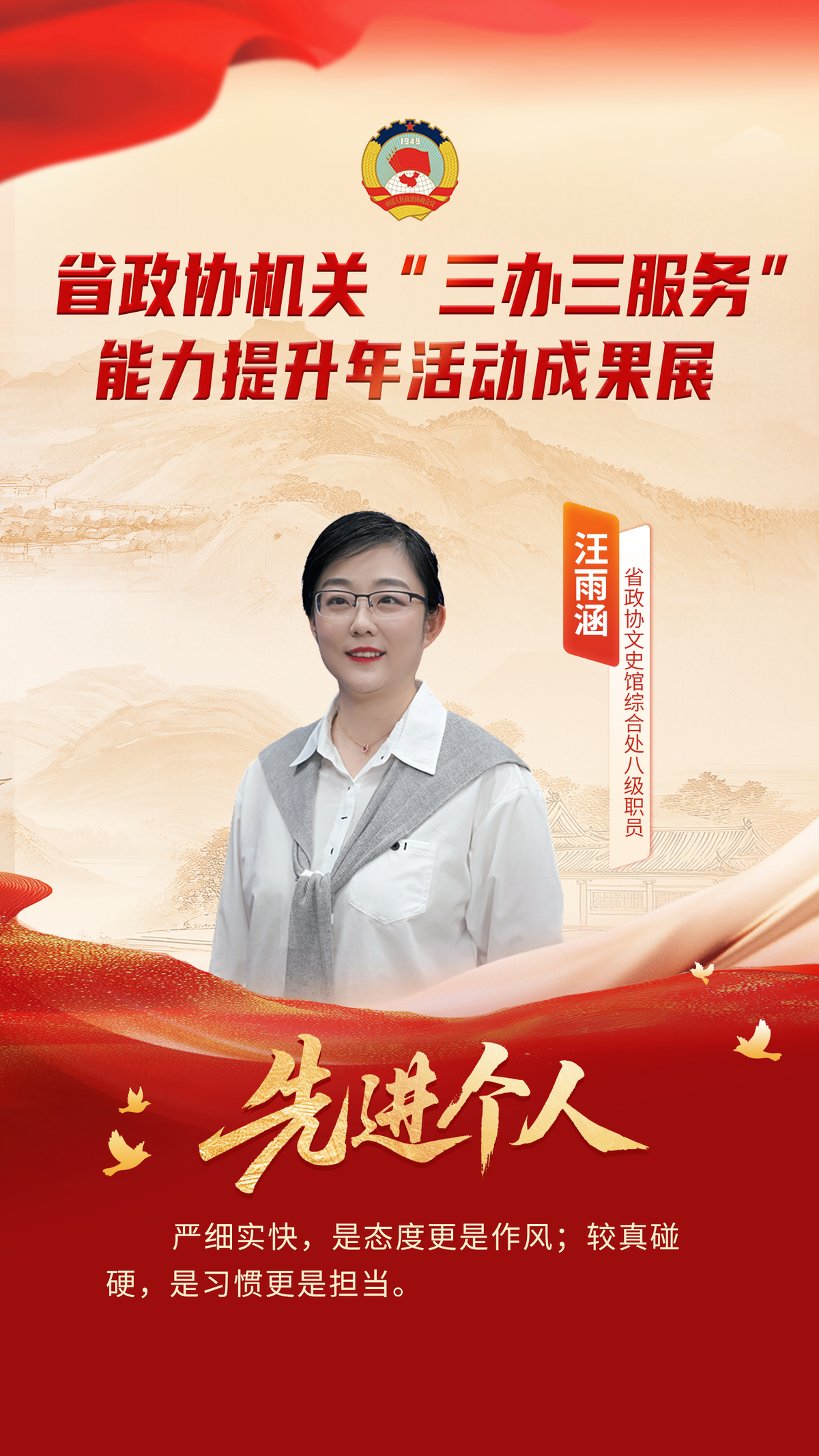 省政协机关“三办三服务”能力提升年活动先进个人风采展