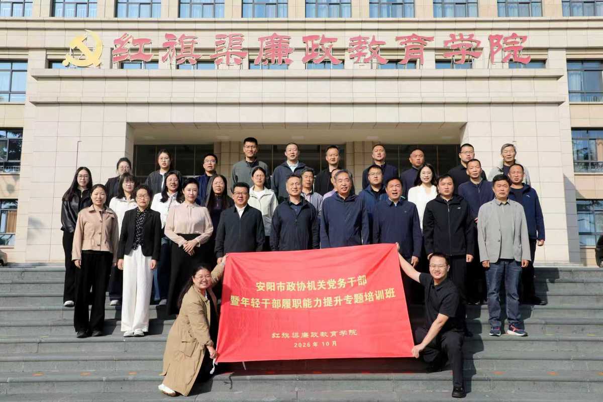 安阳市政协举办机关党务干部暨年轻干部 履职能力提升专题培训班