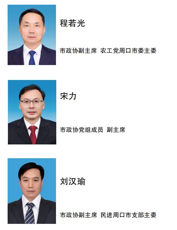 中国人民政治协商会议第五届周口市委员会领导班子成员