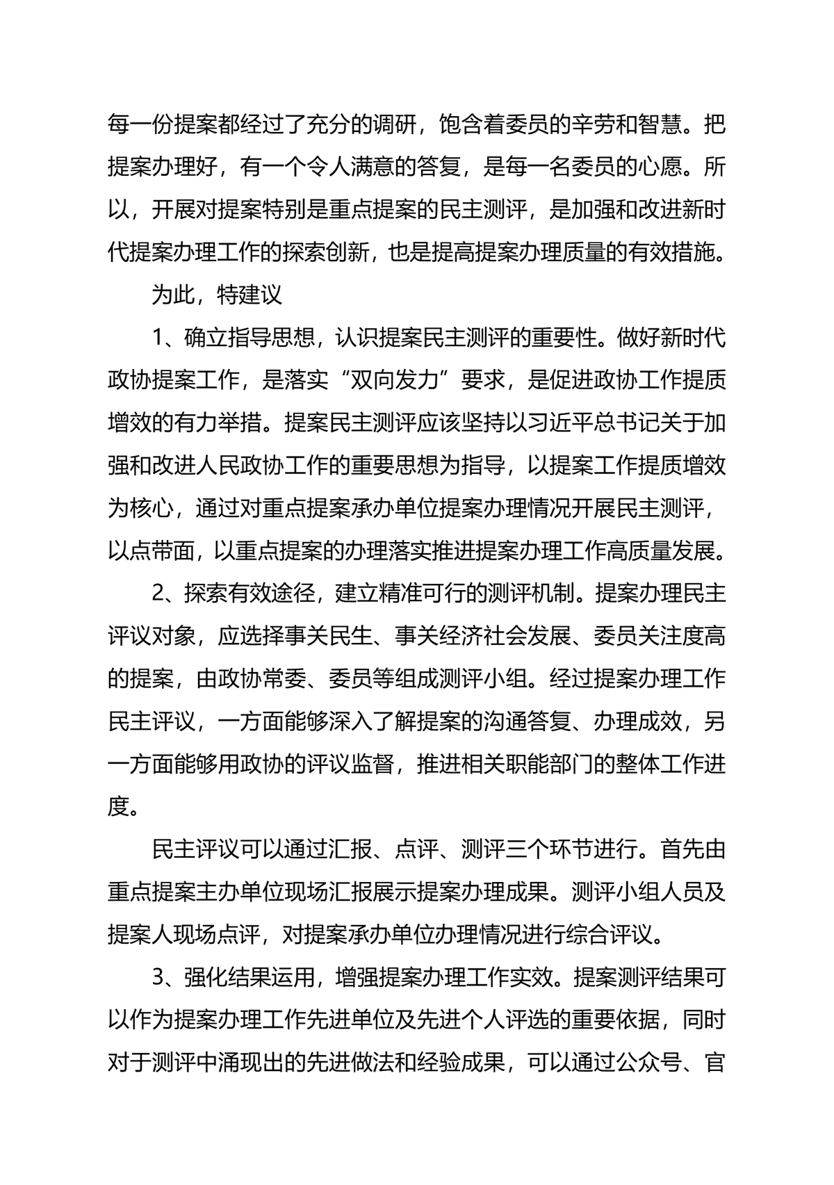 关于开展重点提案民主测评 提高提案办理质量的提案