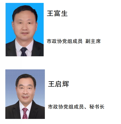 中国人民政治协商会议第五届周口市委员会领导班子成员