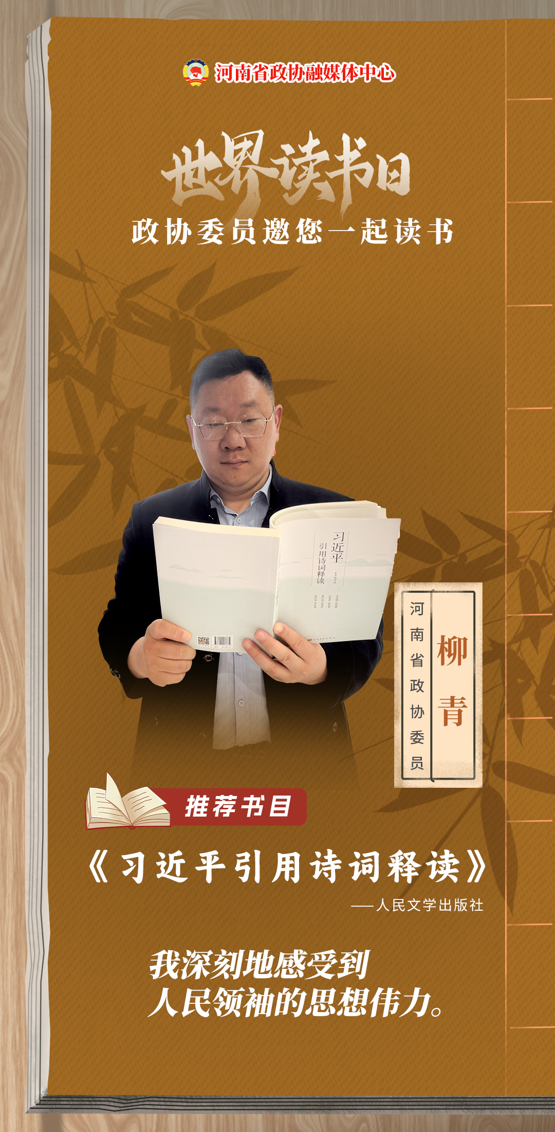 世界读书日丨政协委员邀您一起读书