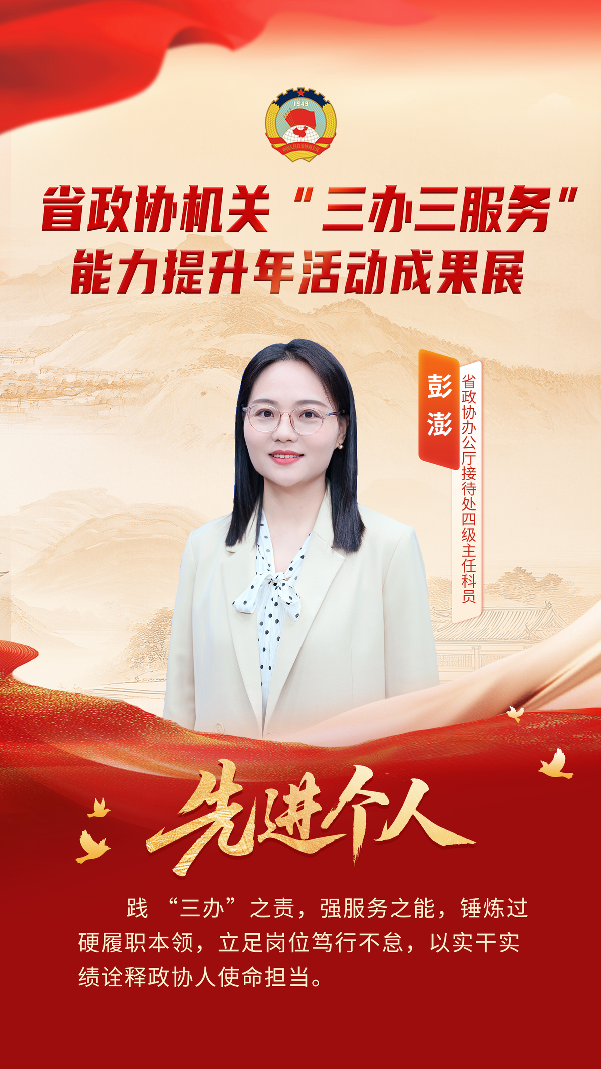 省政协机关“三办三服务”能力提升年活动先进个人风采展