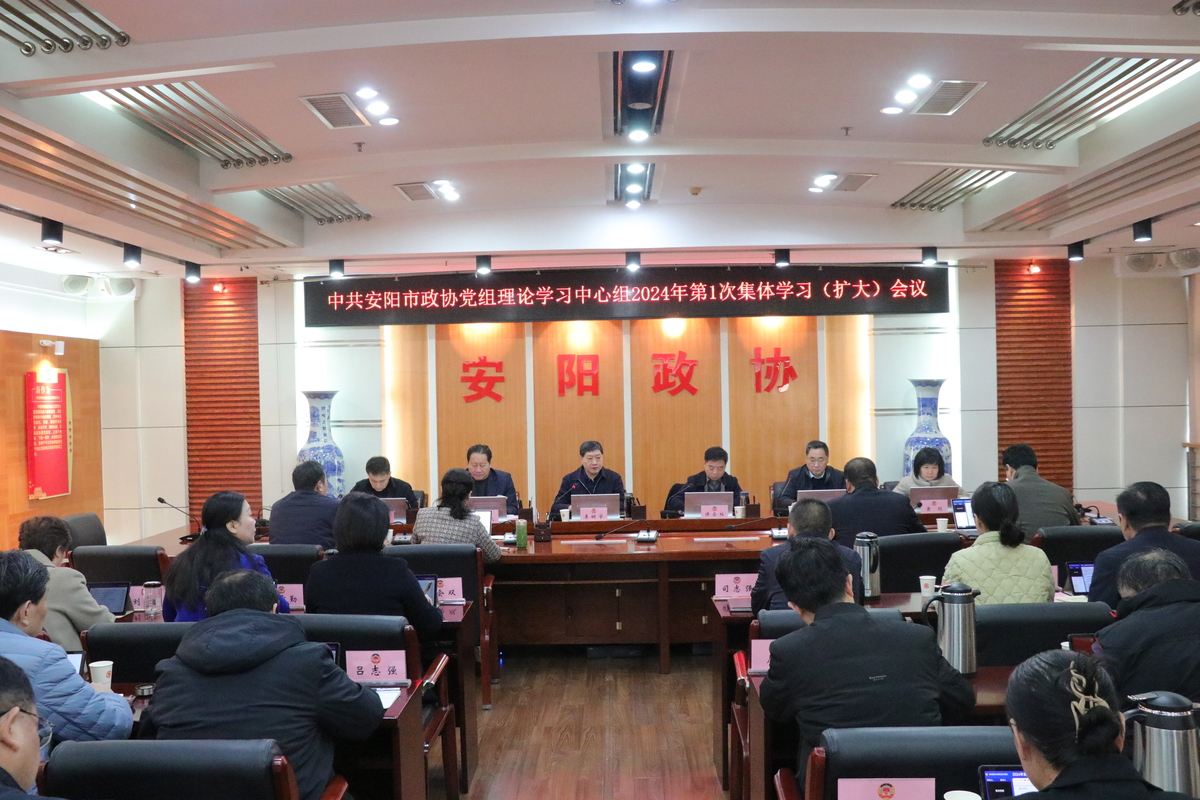 安阳市政协党组理论学习中心组学习（扩大）会议召开