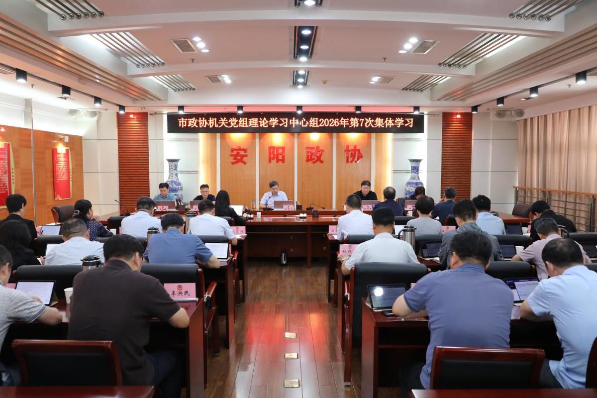市政协党组理论学习中心组举行第七次 集体学习