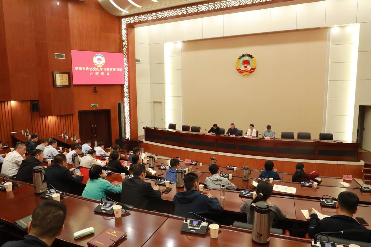 高质量高标准开展党纪学习教育  ——安阳市政协机关举行党纪学习教育读书班