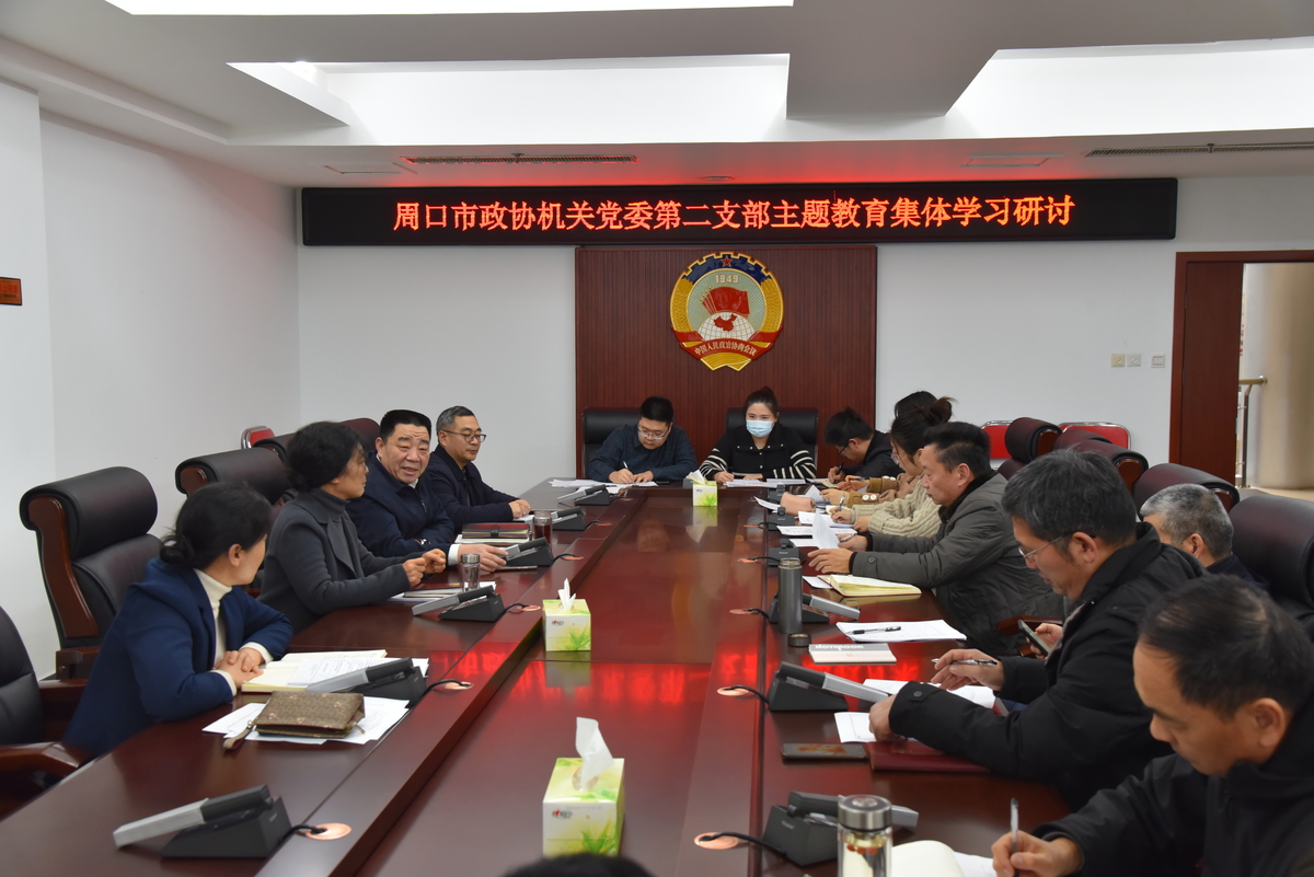   市政协机关党委第二支部举行主题教育集体学习研讨