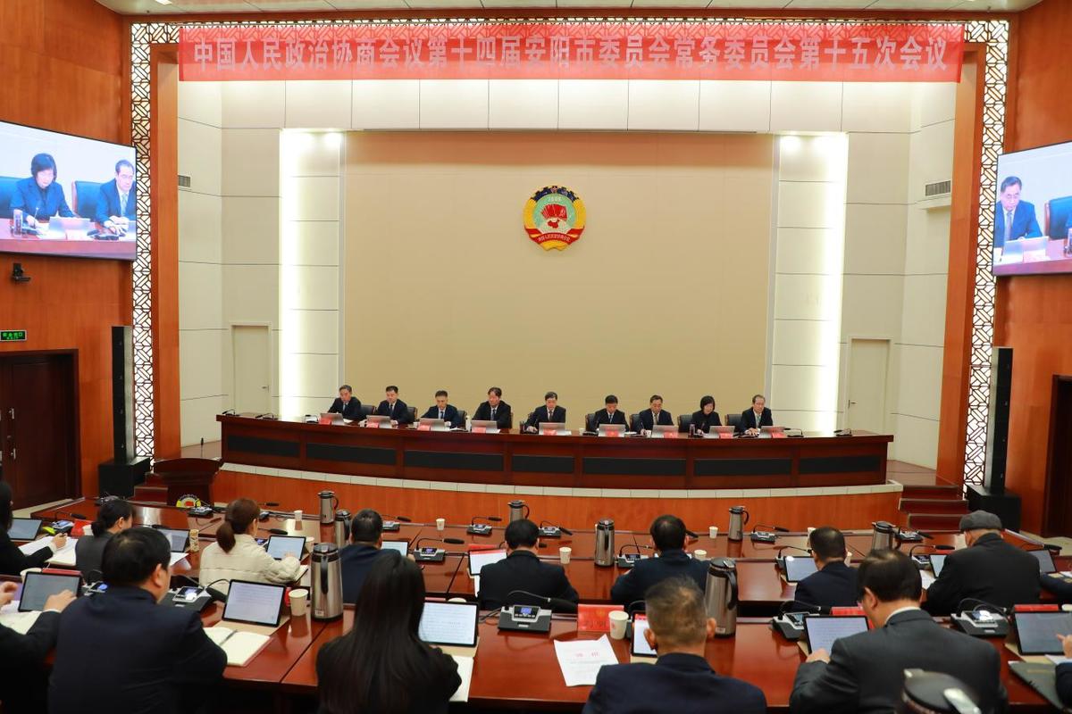 政协第十四届安阳市委员会常务委员会 第十五次会议召开