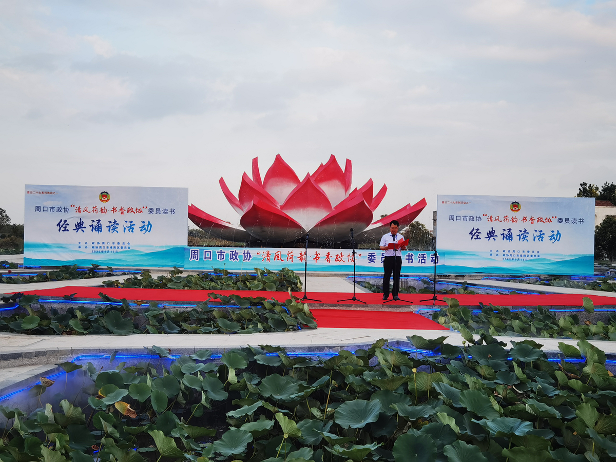 清风荷韵·书香政协  市政协开展委员读书活动