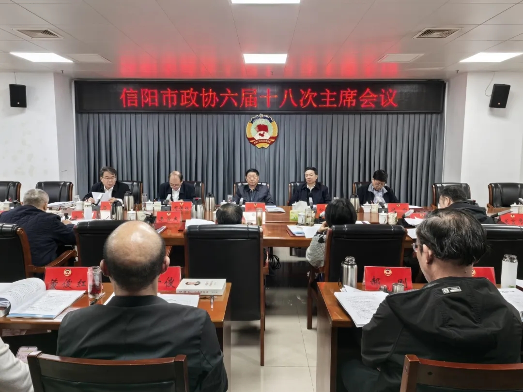 市政协六届十八次主席会议召开