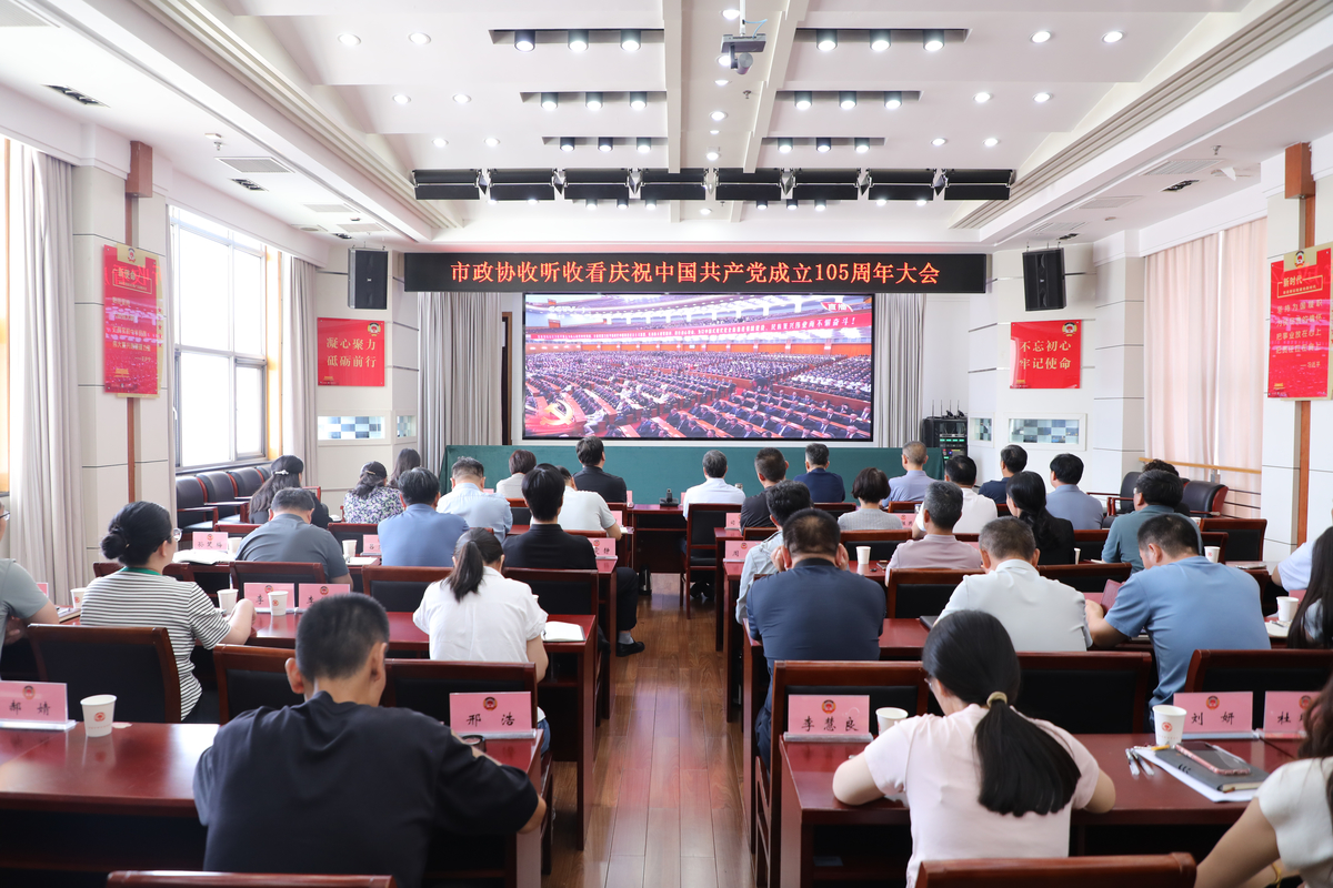 市政协集中收听收看庆祝中国共产党成立105周年大会盛况
