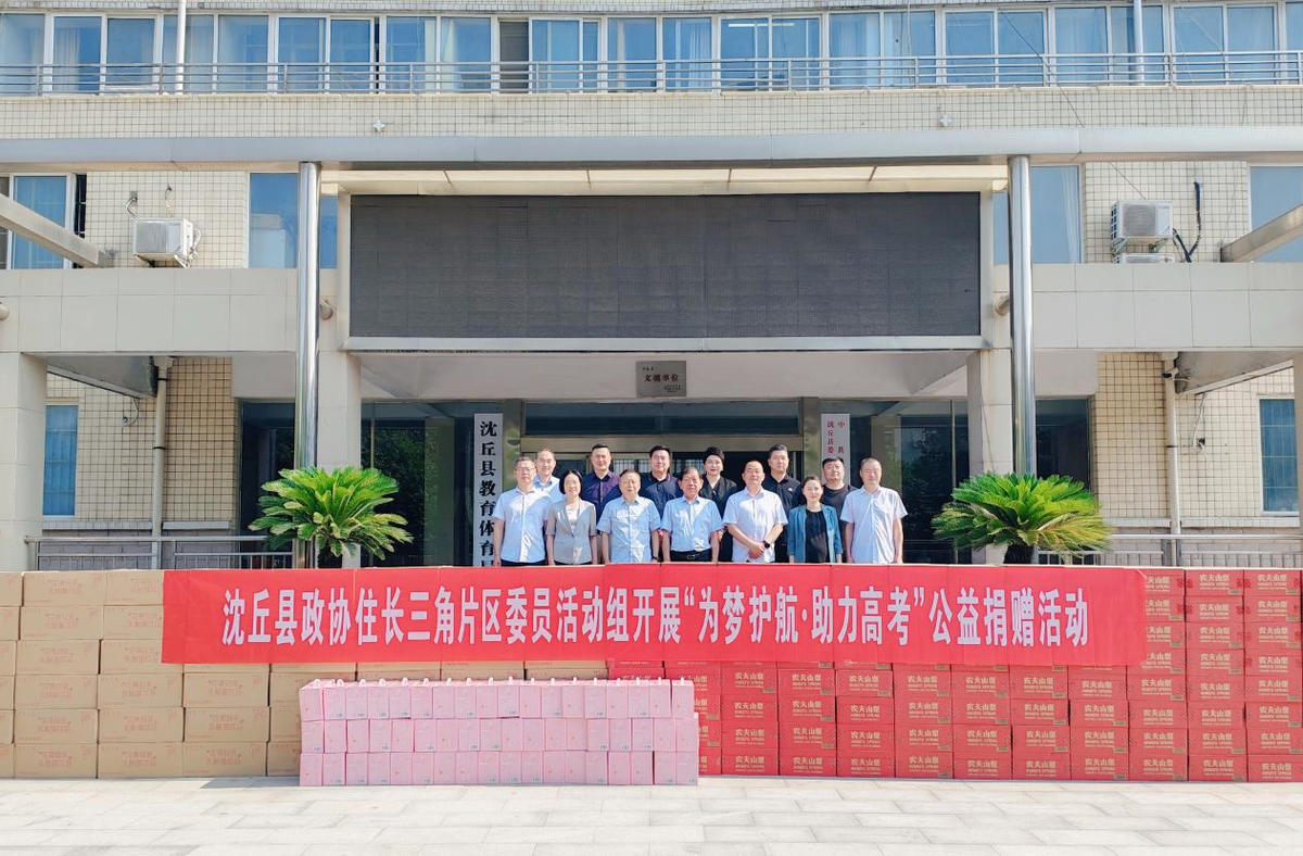 沈丘县政协开展“为梦护航·助力高考”公益捐赠活动