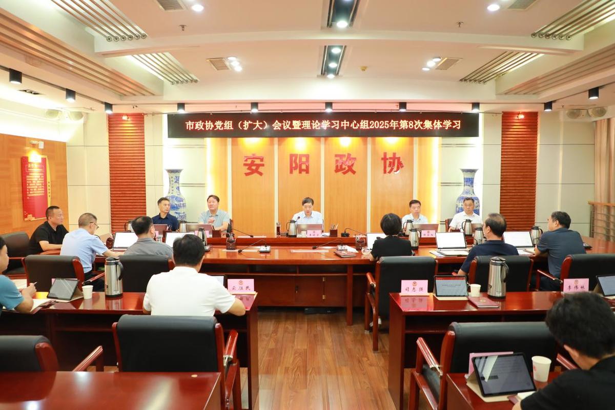 市政协举行党组（扩大）会议暨理论学习中心组第八次集体学习