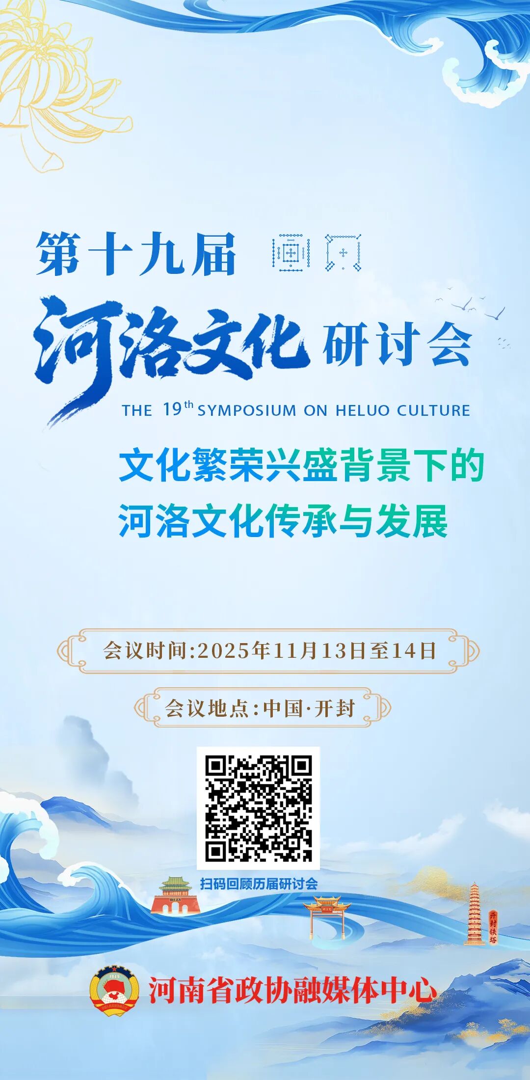 第十九届河洛文化研讨会将于11月13日至14日在开封举行