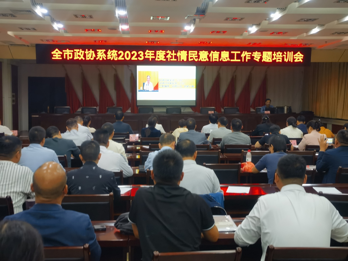 周口市政协举办全市政协系统 2023年度社情民意信息工作专题培训   