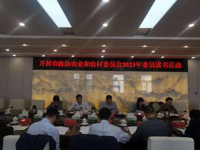 开封市政协农业和农村委员会<br>2023年度委员读书活动举行