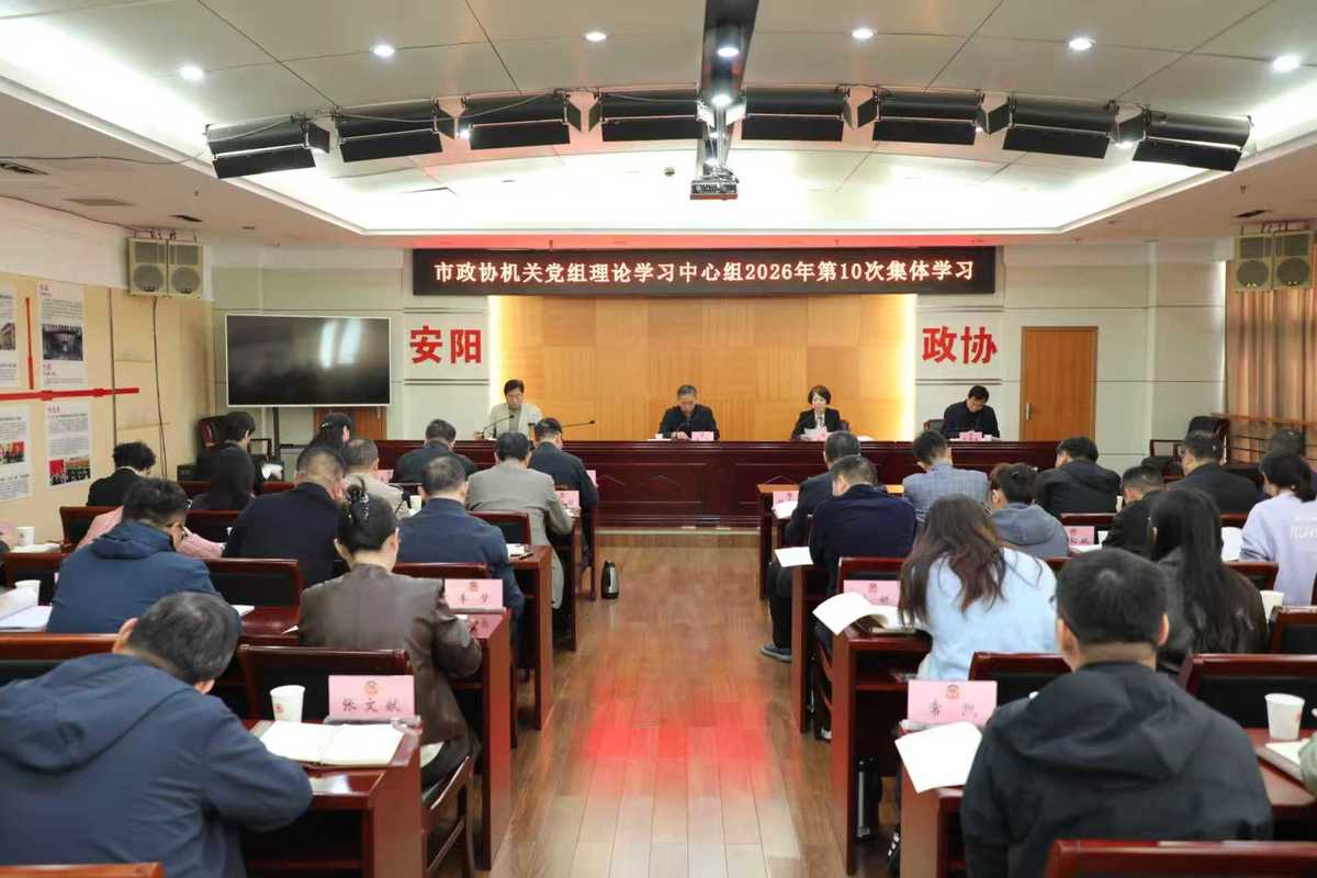 市政协机关党组 开展理论学习中心组2026年第十次集体学习
