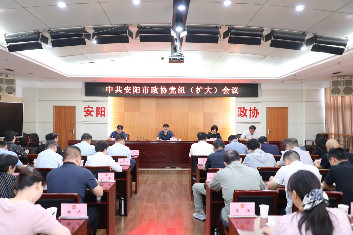 市政协召开党组（扩大）会议