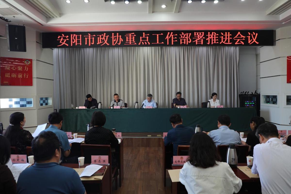 市政协召开重点工作部署推进会议