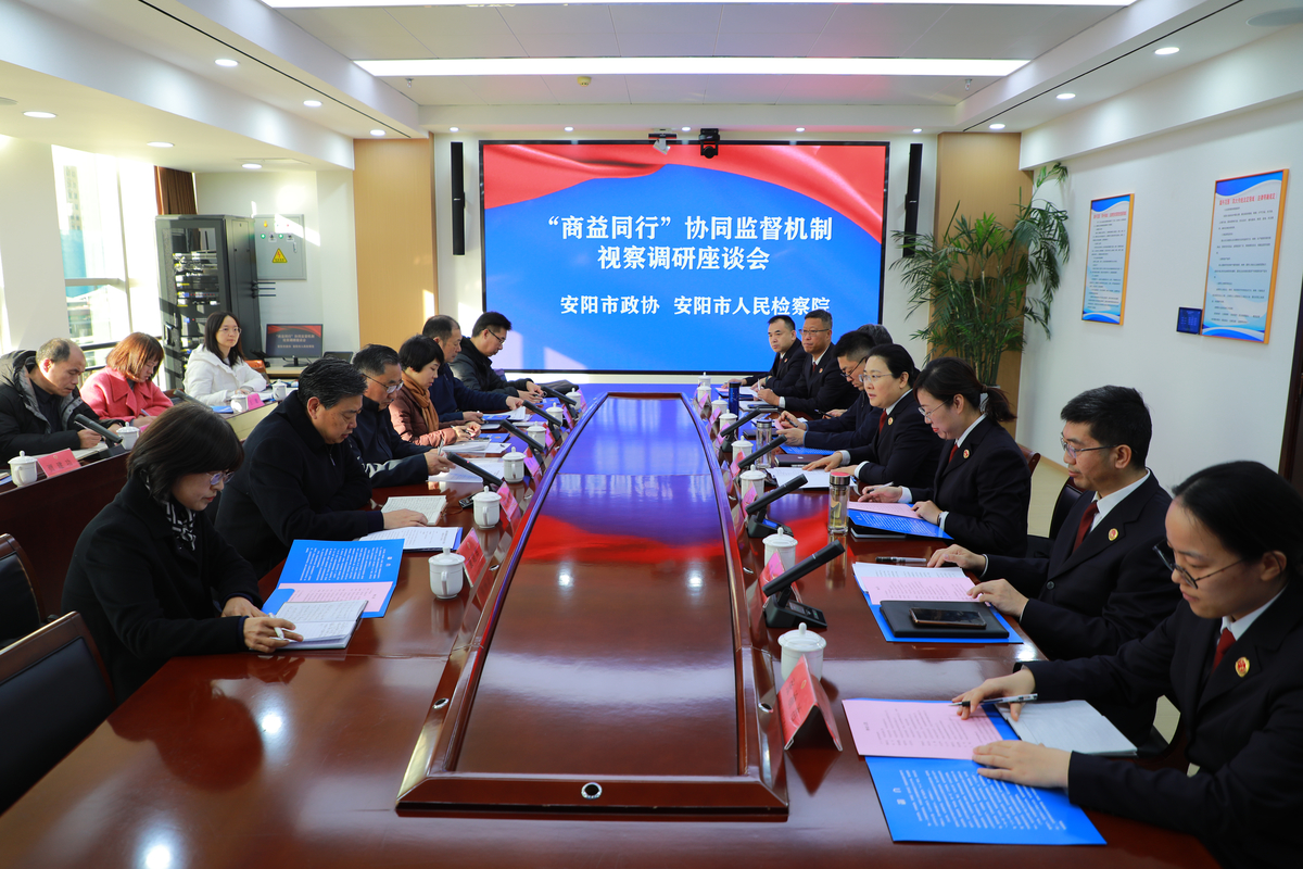 市政协、市检察院联合开展“商益同行” 协同监督机制视察调研活动