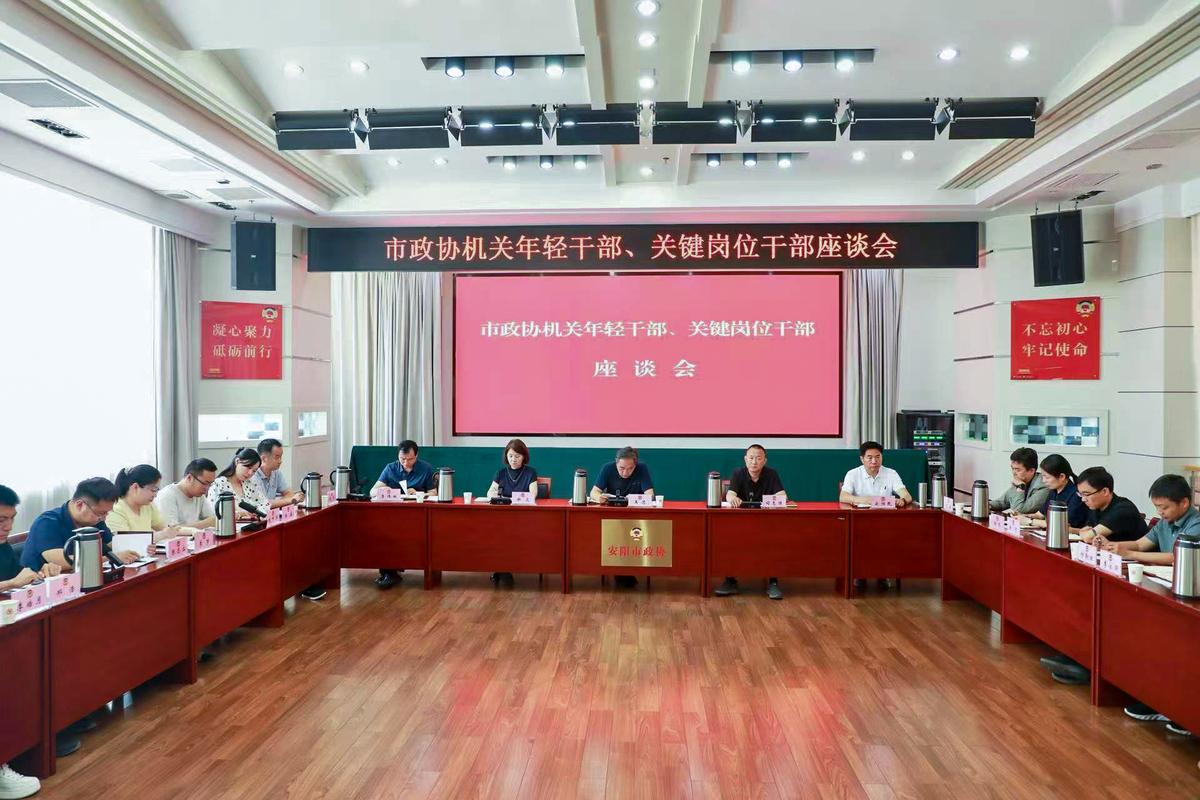锻造忠诚干净担当生力军 市政协机关召开年轻干部、关键岗位干部座谈会