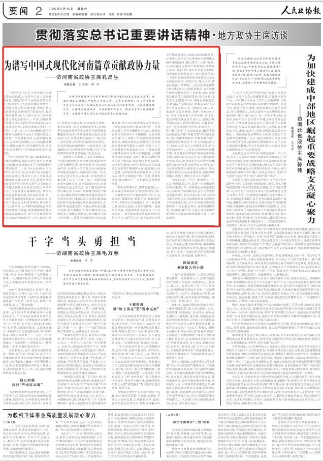人民政协报专访孔昌生：为谱写中国式现代化河南篇章贡献政协力量