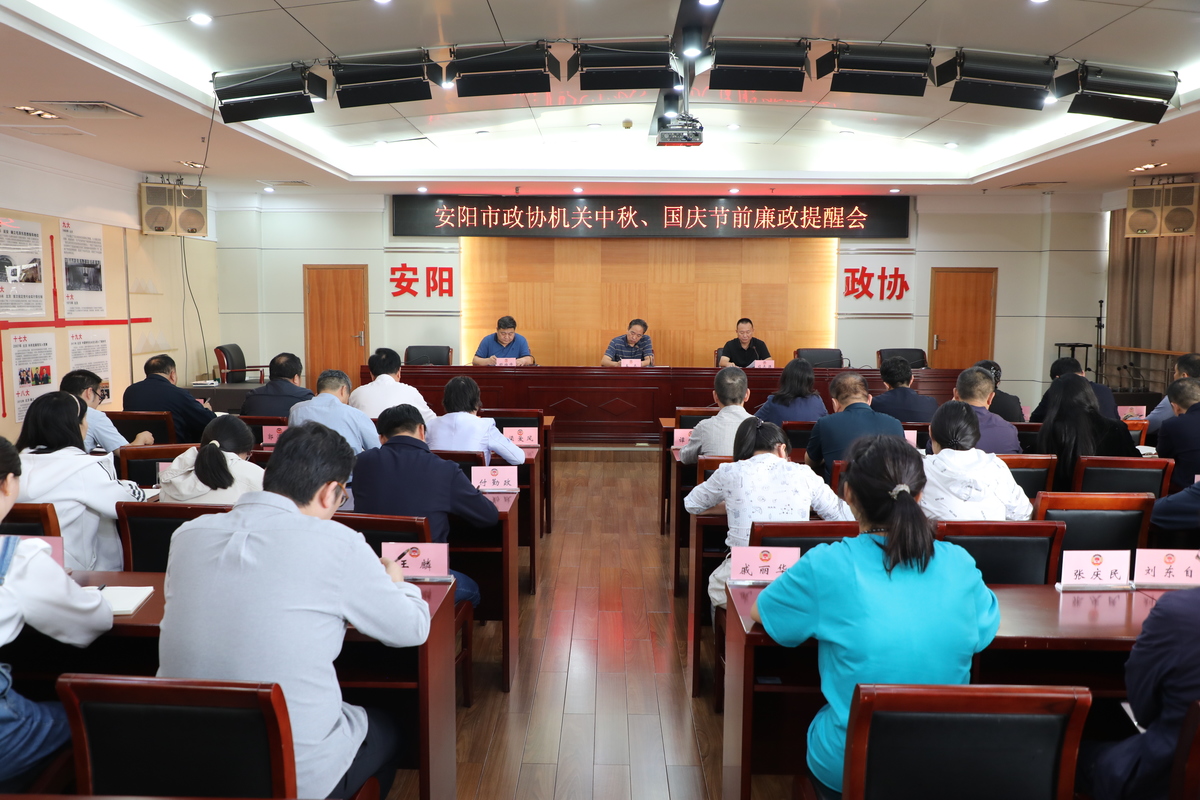 强化节前廉政教育 筑牢节日廉洁防线 安阳市政协机关召开中秋、国庆节前 廉政提醒会议